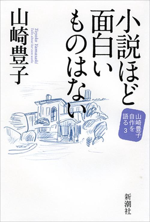 山崎豊子自作を語る 3