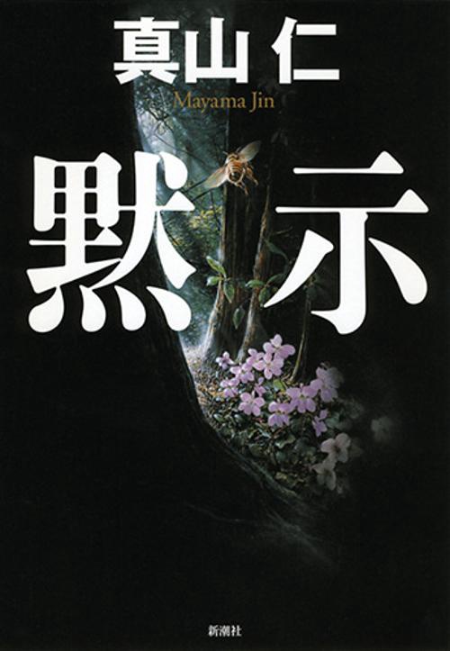 黙示