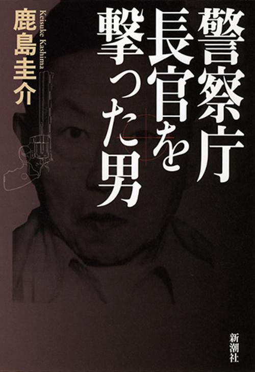 警察庁長官を撃った男