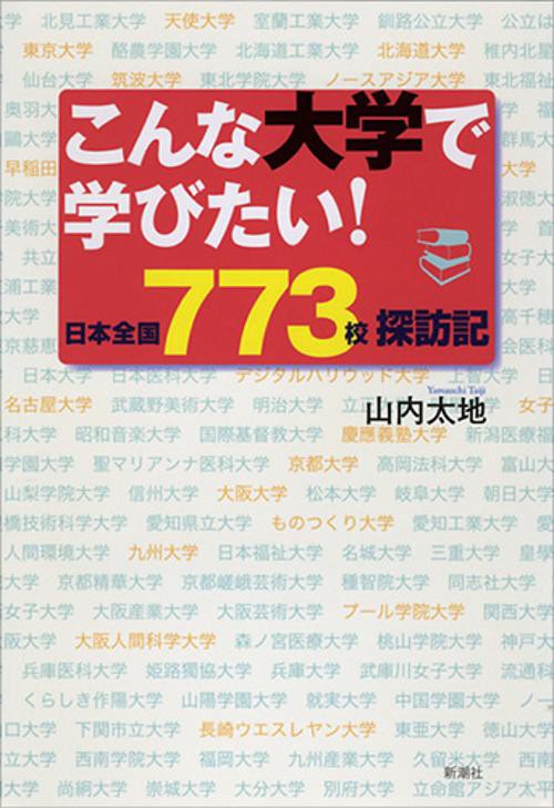 こんな大学で学びたい! 日本全国773校探訪記