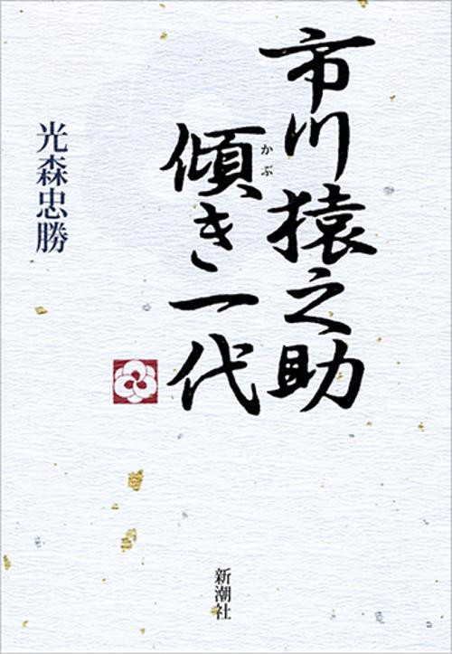 市川猿之助傾き一代