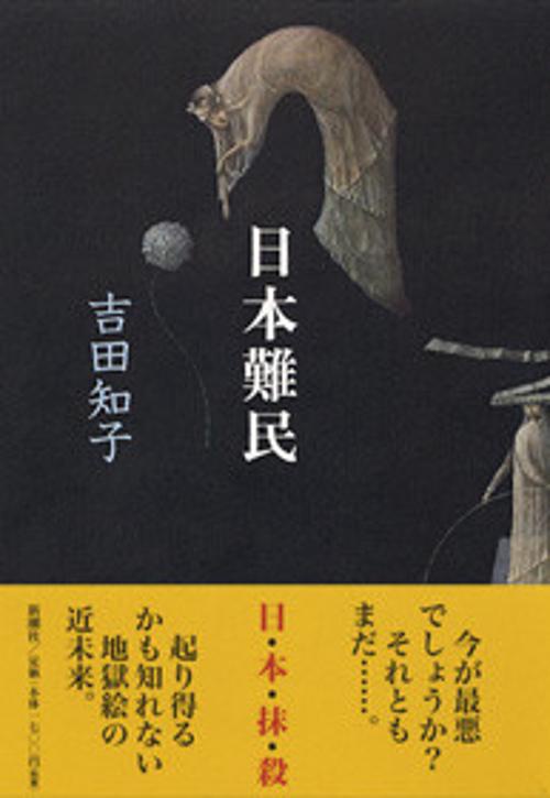 日本難民