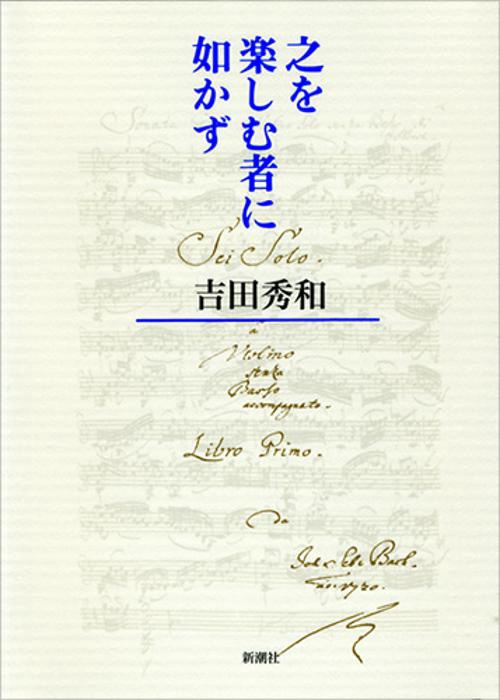 之を楽しむ者に如かず