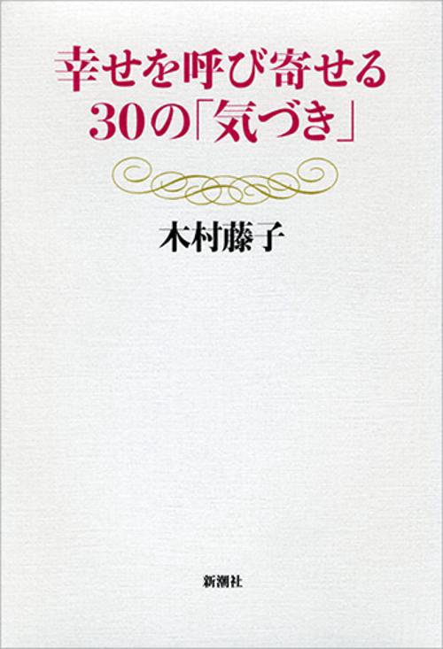幸せを呼び寄せる30の「気づき」