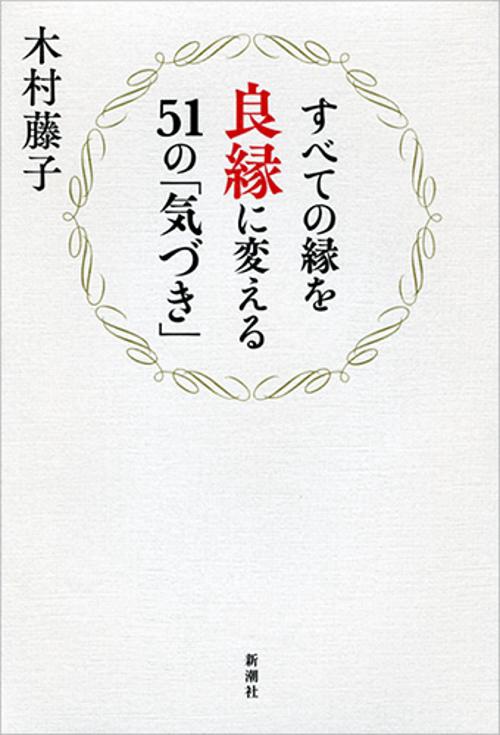 すべての縁を良縁に変える51の「気づき」