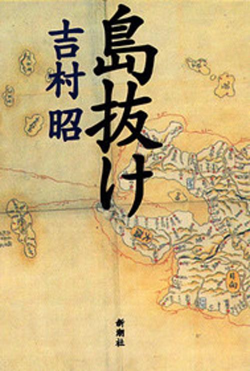 島抜け