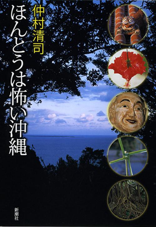 ほんとうは怖い沖縄