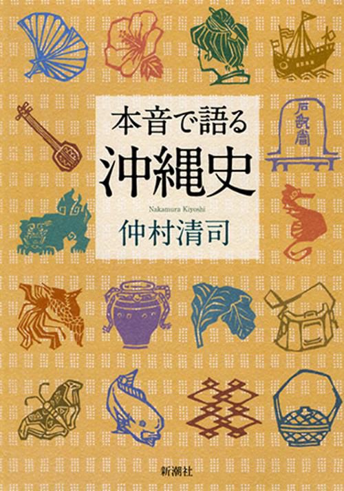 本音で語る沖縄史