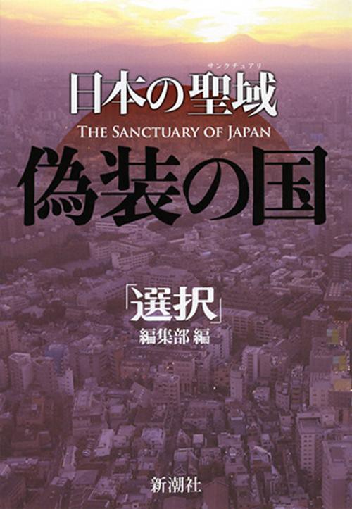 日本の聖域（サンクチュアリ）偽装の国