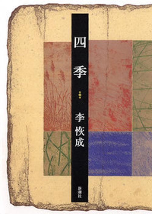 四季