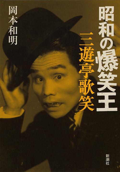 昭和の爆笑王三遊亭歌笑