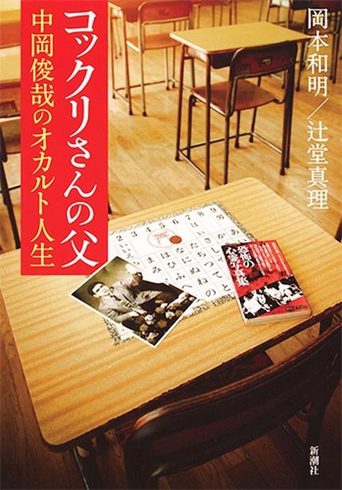 コックリさんの父 中岡俊哉のオカルト人生