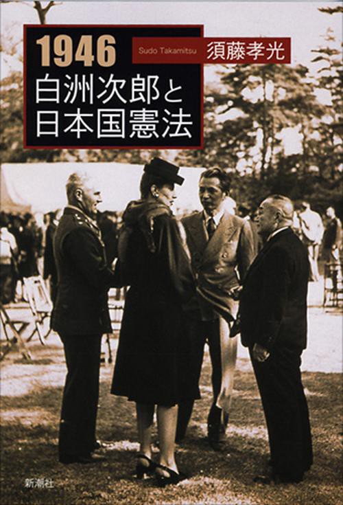 1946白洲次郎と日本国憲法