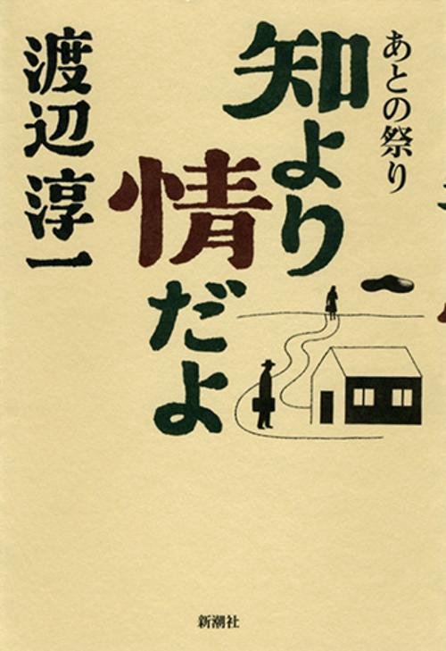知より情だよ