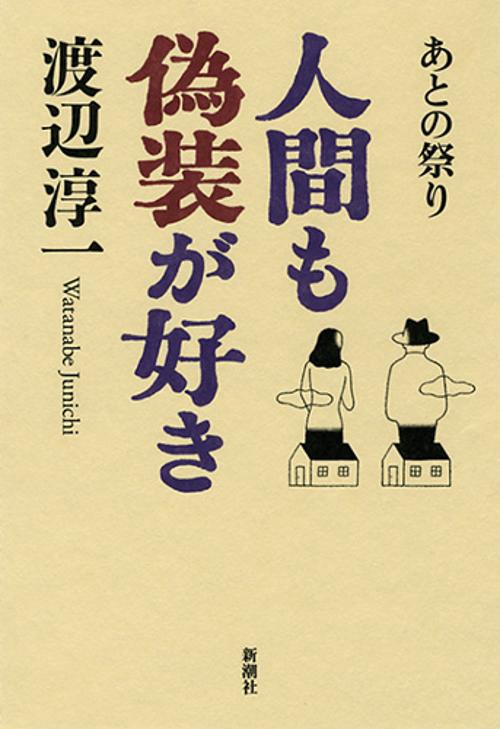 人間も偽装が好き