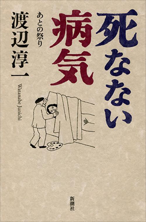 死なない病気 あとの祭り