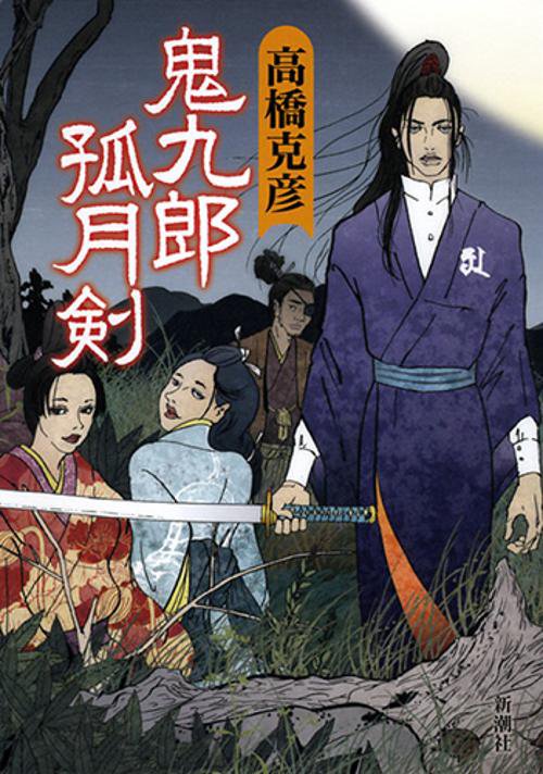 鬼九郎孤月剣