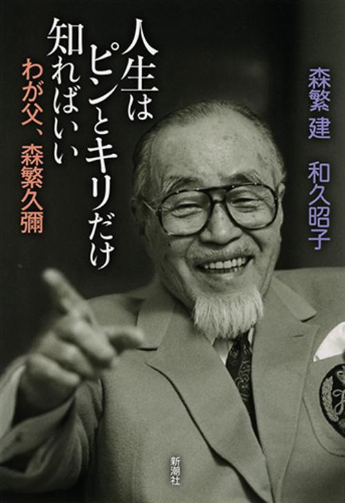 人生はピンとキリだけ知ればいい わが父、森繁久彌