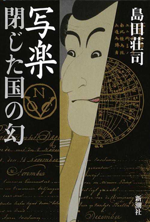 写楽 閉じた国の幻
