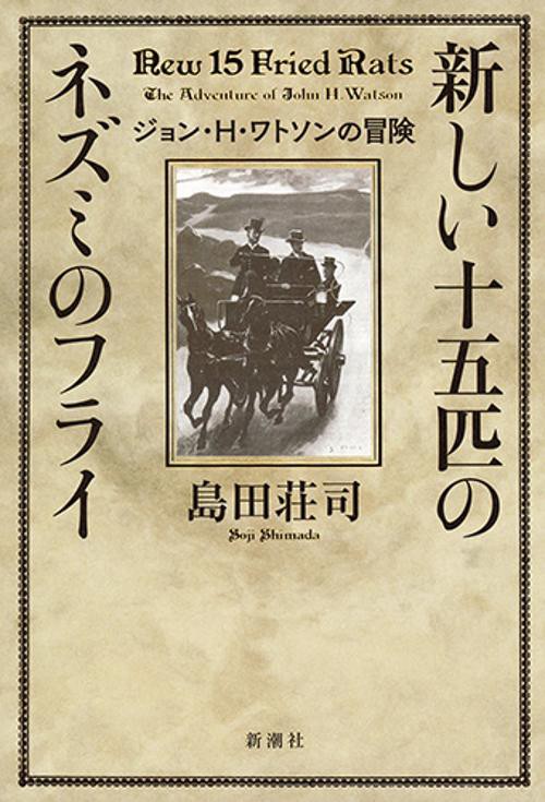 新しい十五匹のネズミのフライ