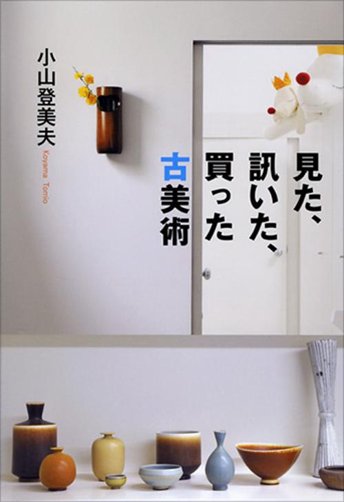 見た、訊いた、買った古美術