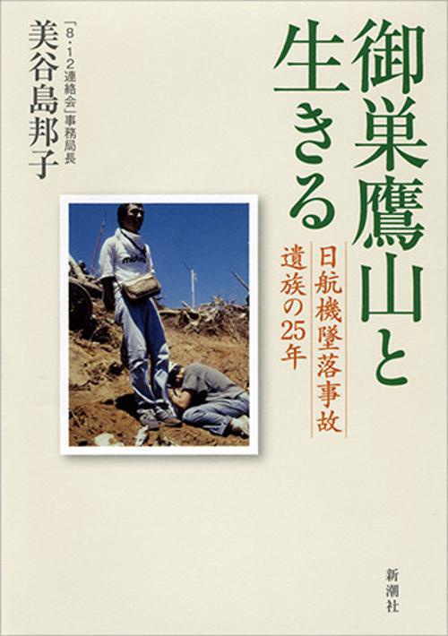 御巣鷹山と生きる 日航機墜落事故遺族の25年