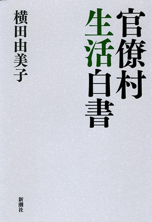 官僚村生活白書