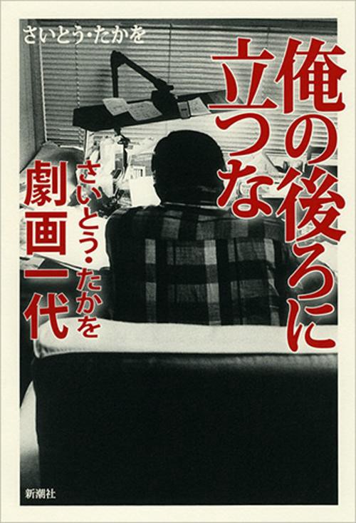 俺の後ろに立つな さいとう・たかを劇画一代