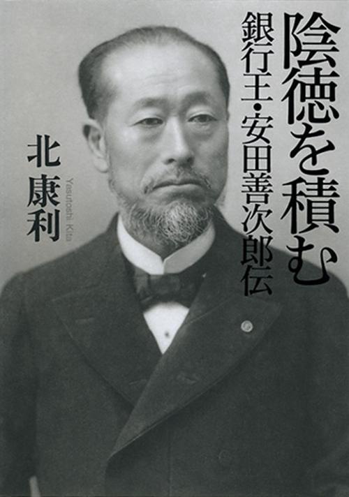 陰徳を積む 銀行王・安田善次郎伝