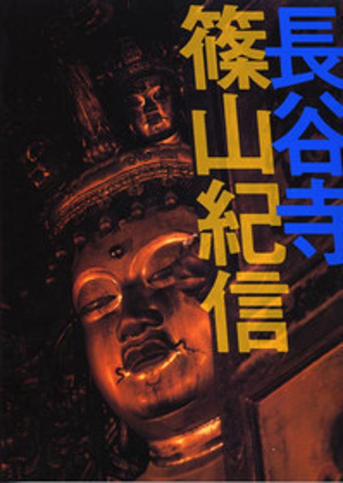 長谷寺篠山紀信