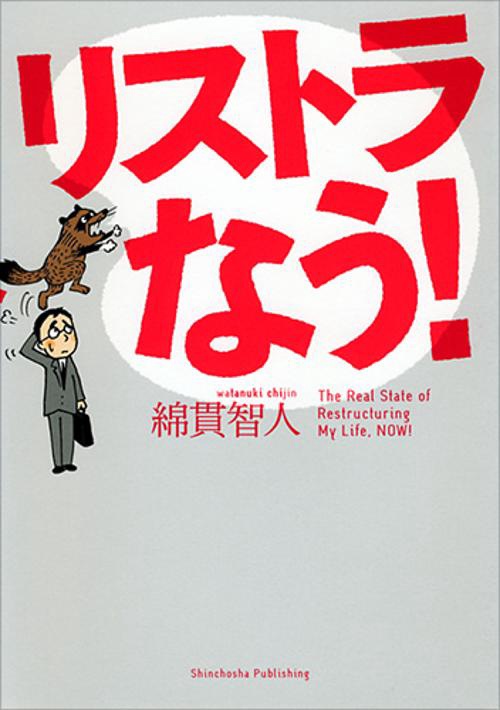 リストラなう!