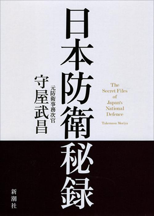 日本防衛秘録