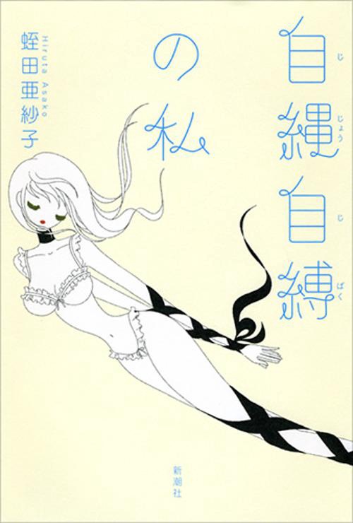 自縄自縛の私