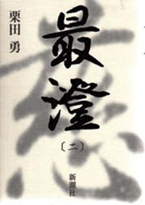 最澄 2