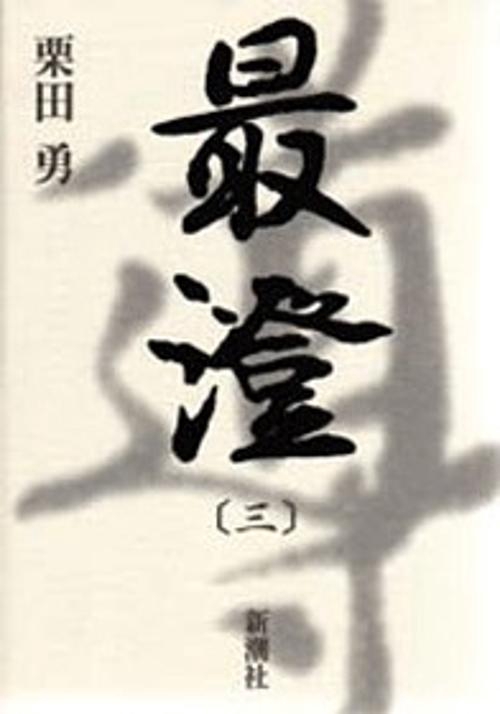 最澄 3
