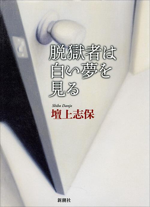 脱獄者は白い夢を見る