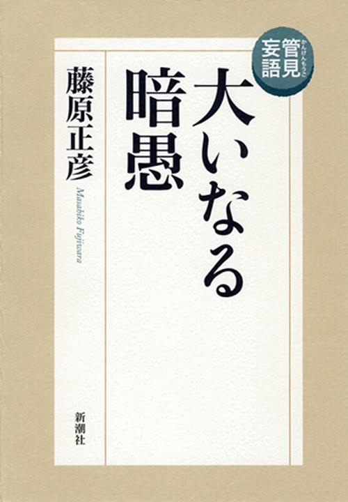大いなる暗愚 管見妄語