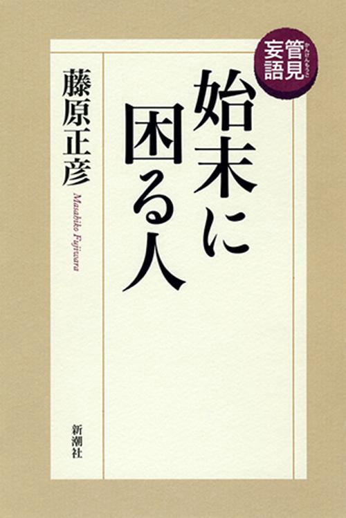 管見妄語　始末に困る人