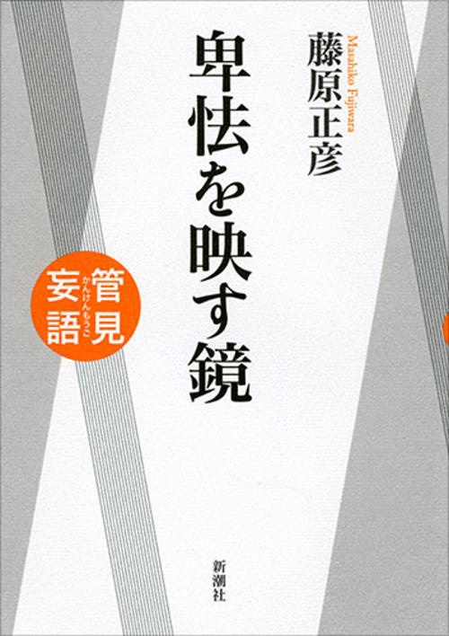 管見妄語　卑怯を映す鏡