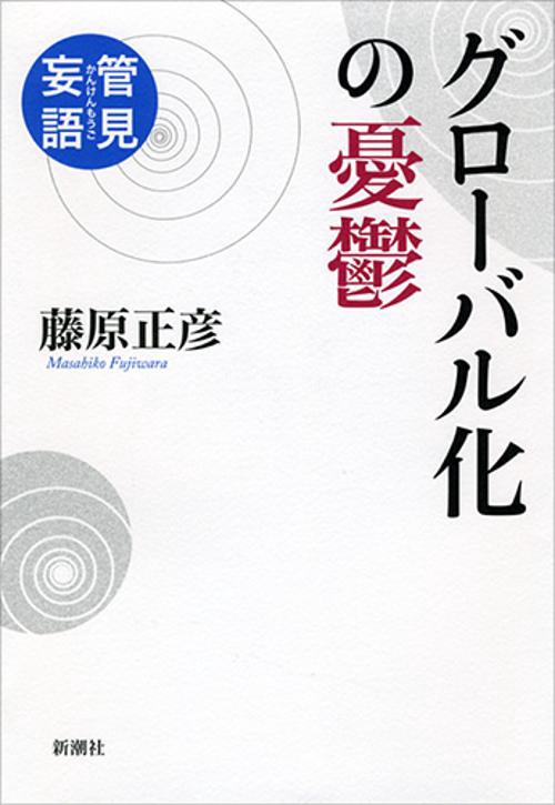 管見妄語　グローバル化の憂鬱