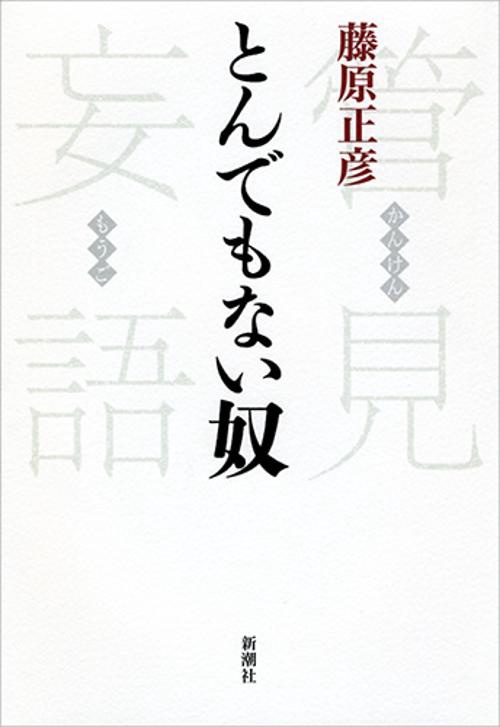 管見妄語　とんでもない奴