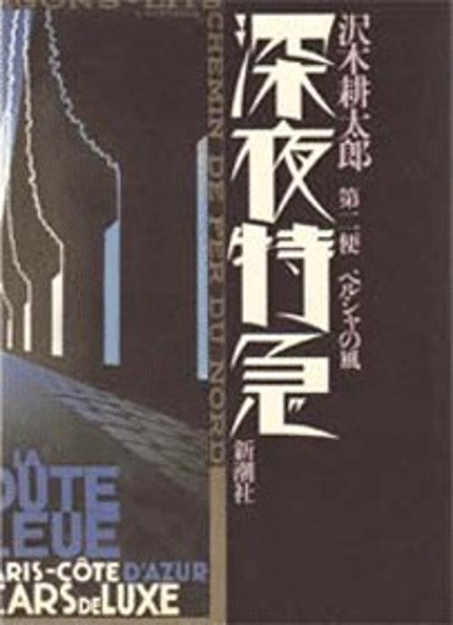 深夜特急 第2便