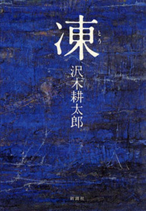 凍