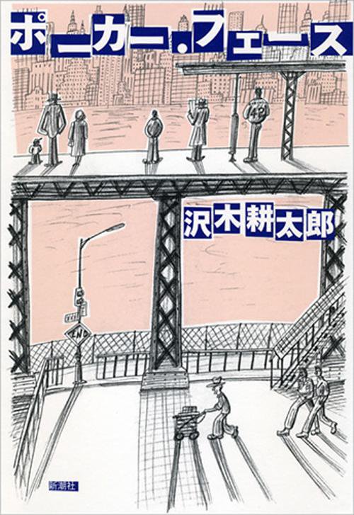 ポーカー・フェース