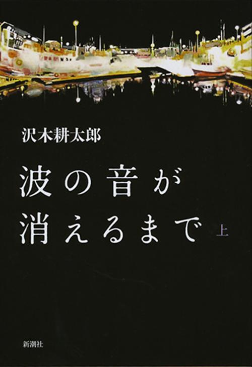 波の音が消えるまで　上