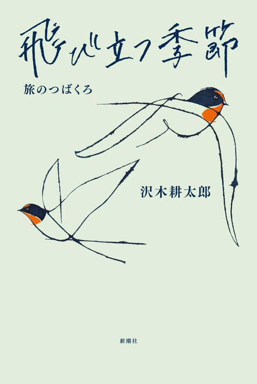 飛び立つ季節