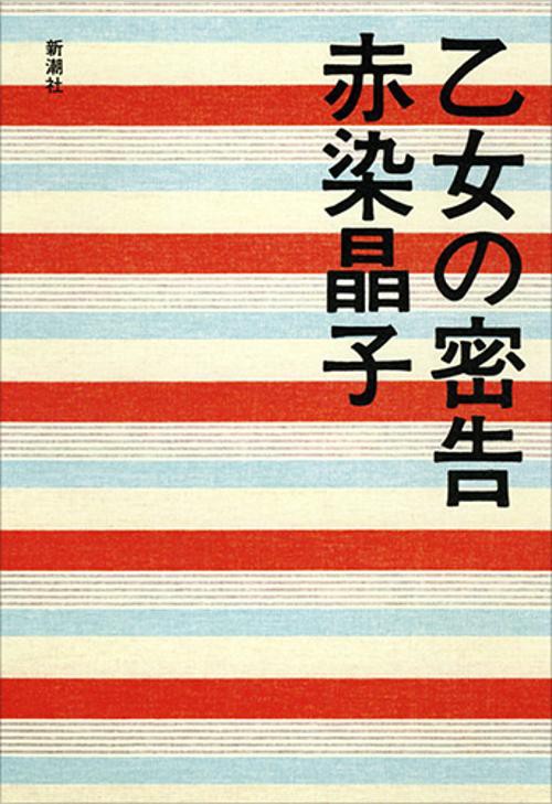 乙女の密告