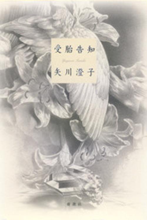 受胎告知