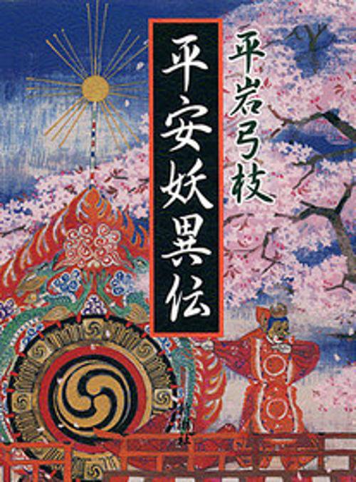 平安妖異伝