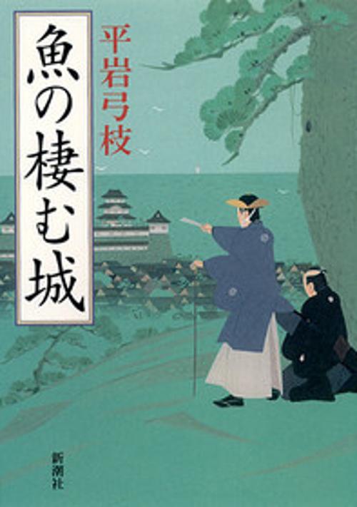 魚の棲む城